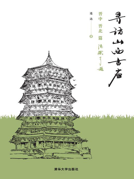 连达创作的寻访山西古庙作品的详细信息 - 可供借阅
